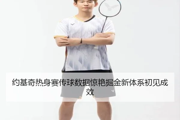约基奇热身赛传球数据惊艳掘金新体系初见成效